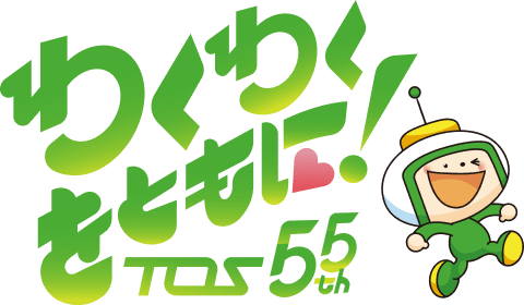 わくわくをともに！TOS 55th