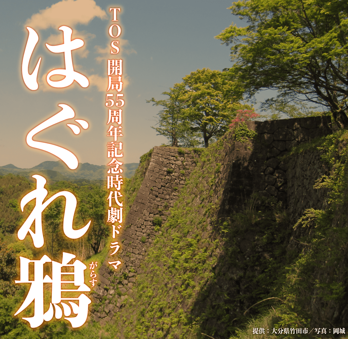 ＴＯＳテレビ大分開局５５周年記念 時代劇ドラマ「はぐれ鴉」