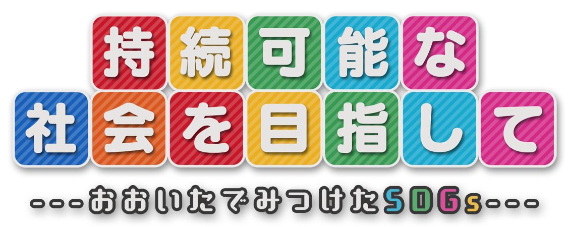 全ての人の未来のために〜おおいたで見つけたSDGs〜