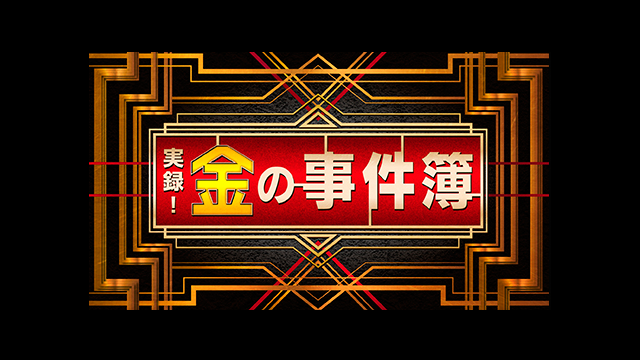 実録 金の事件簿８ 年末最後の戦いｓｐ おすすめ番組 番組情報 Tosテレビ大分